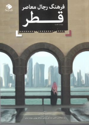 فرهنگ رجال معاصر قطر